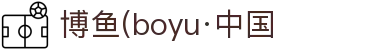 博鱼(boyu·中国)官方网站-BOYUSPORTS